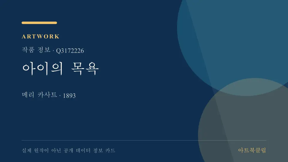 아이의 목욕의 확인된 기초 정보를 정리한 아트북클립 정보 카드
