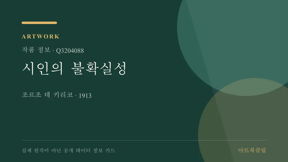 시인의 불확실성의 확인된 기초 정보를 정리한 아트북클립 정보 카드