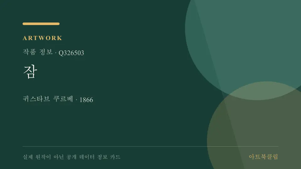 잠의 확인된 기초 정보를 정리한 아트북클립 정보 카드