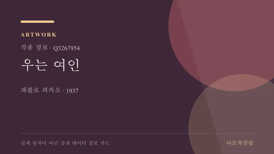 우는 여인의 확인된 기초 정보를 정리한 아트북클립 정보 카드
