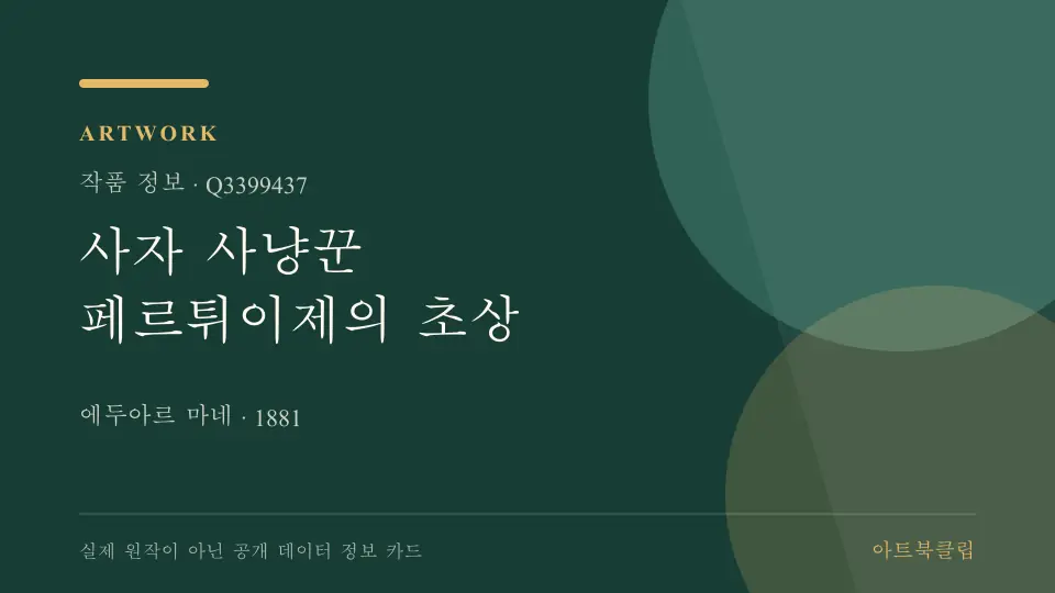 사자 사냥꾼 페르튀이제의 초상의 확인된 기초 정보를 정리한 아트북클립 정보 카드