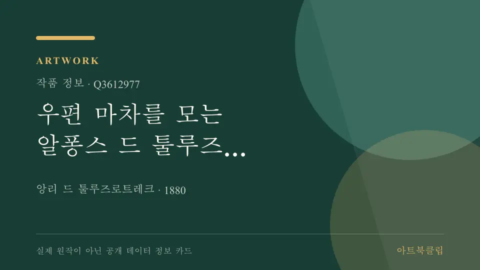 우편 마차를 모는 알퐁스 드 툴루즈 로트레크 백작의 확인된 기초 정보를 정리한 아트북클립 정보 카드