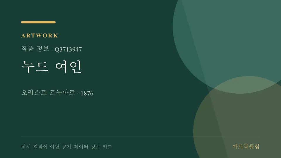 누드 여인의 확인된 기초 정보를 정리한 아트북클립 정보 카드