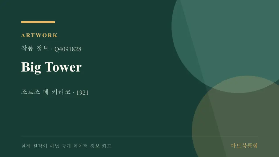 Big Tower의 확인된 기초 정보를 정리한 아트북클립 정보 카드