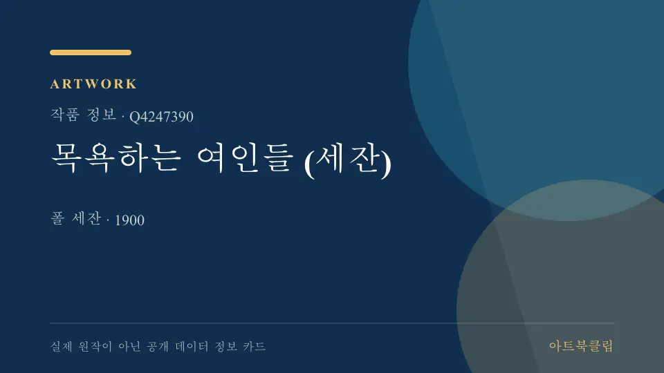 목욕하는 여인들 (세잔)의 확인된 기초 정보를 정리한 아트북클립 정보 카드