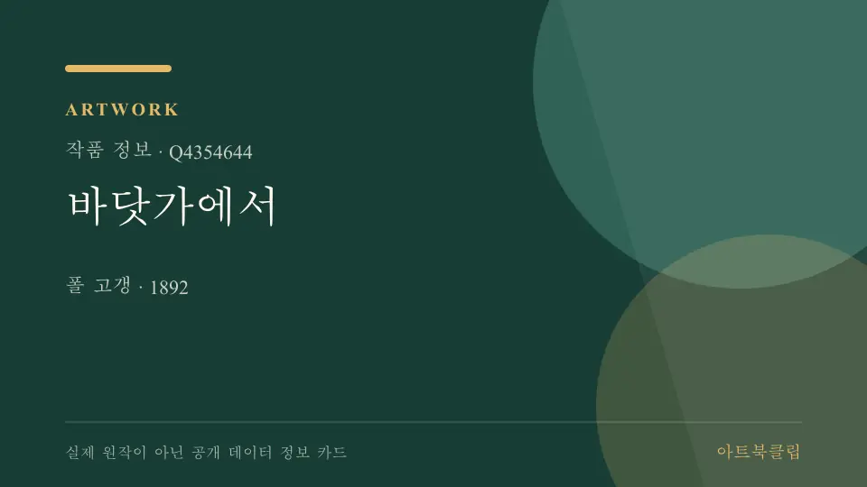 바닷가에서의 확인된 기초 정보를 정리한 아트북클립 정보 카드