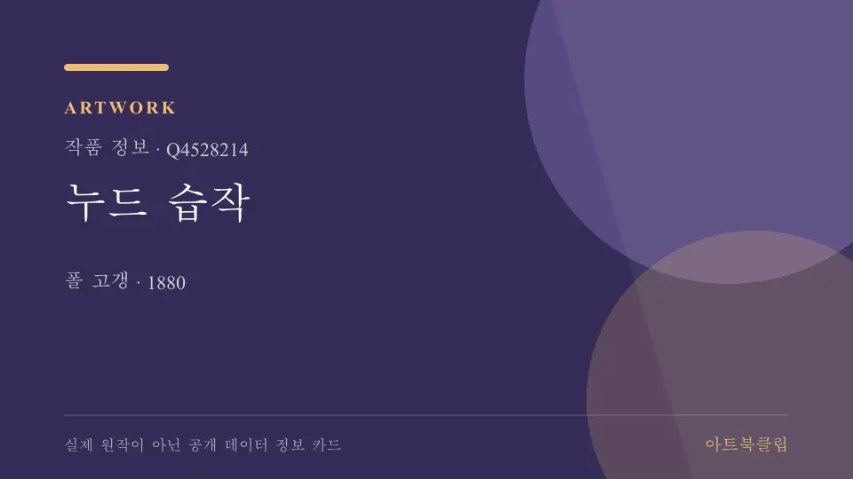 누드 습작의 확인된 기초 정보를 정리한 아트북클립 정보 카드