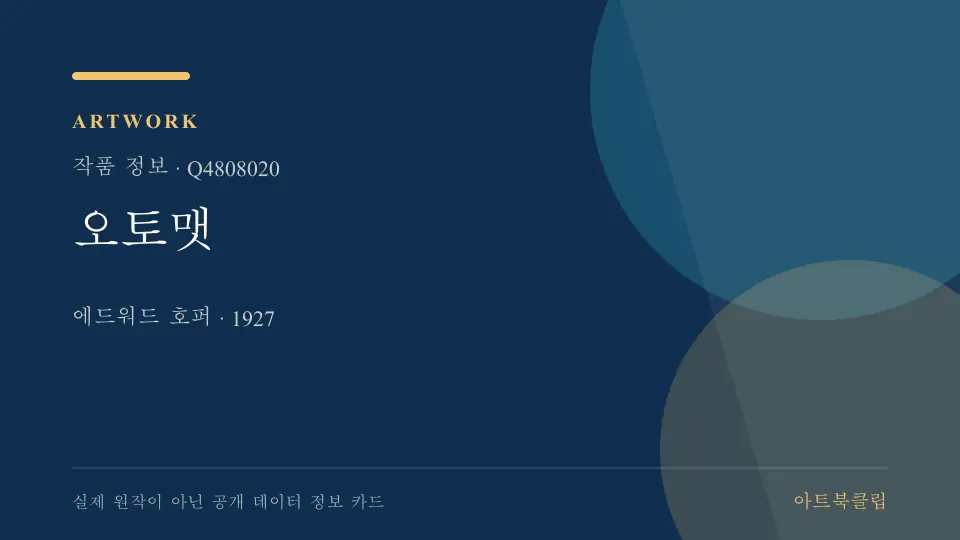 오토맷의 확인된 기초 정보를 정리한 아트북클립 정보 카드