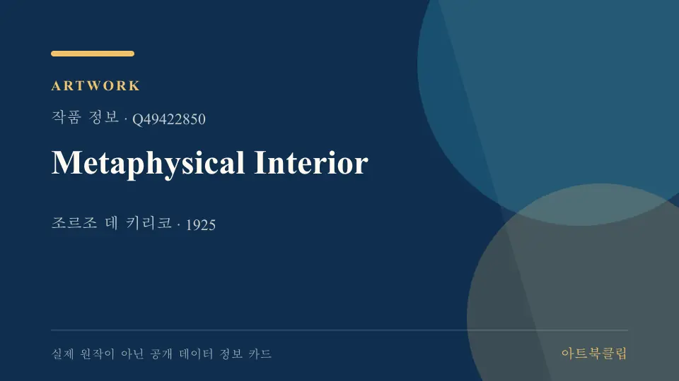Metaphysical Interior의 확인된 기초 정보를 정리한 아트북클립 정보 카드