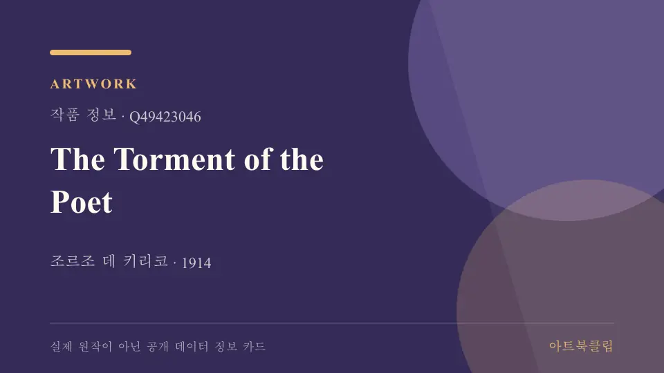The Torment of the Poet의 확인된 기초 정보를 정리한 아트북클립 정보 카드