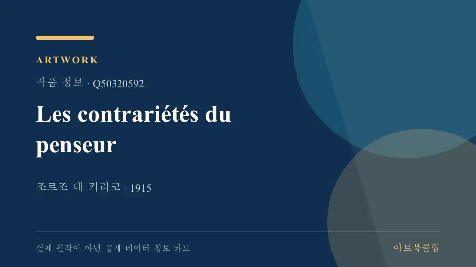 Les contrariétés du penseur의 확인된 기초 정보를 정리한 아트북클립 정보 카드