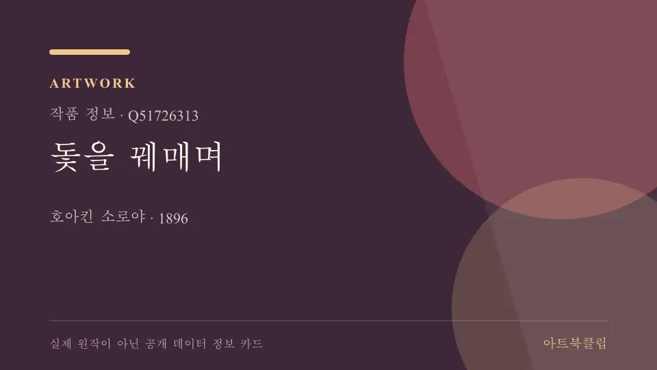 돛을 꿰매며의 확인된 기초 정보를 정리한 아트북클립 정보 카드