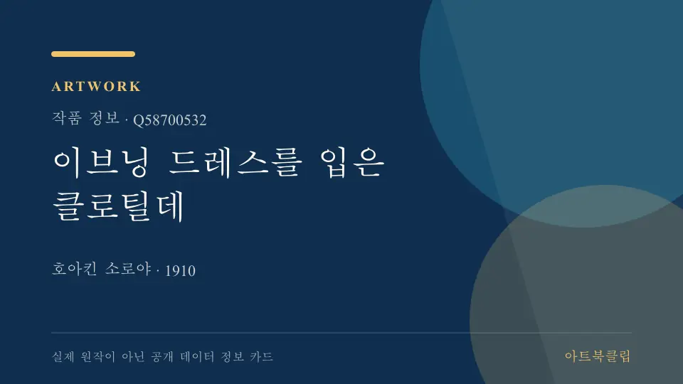 이브닝 드레스를 입은 클로틸데의 확인된 기초 정보를 정리한 아트북클립 정보 카드