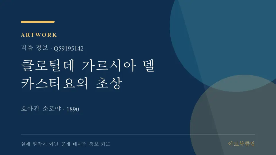 클로틸데 가르시아 델 카스티요의 초상의 확인된 기초 정보를 정리한 아트북클립 정보 카드