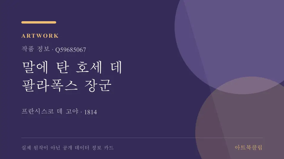 말에 탄 호세 데 팔라폭스 장군의 확인된 기초 정보를 정리한 아트북클립 정보 카드