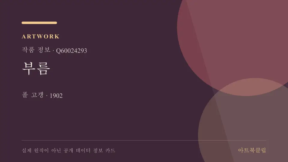 부름의 확인된 기초 정보를 정리한 아트북클립 정보 카드