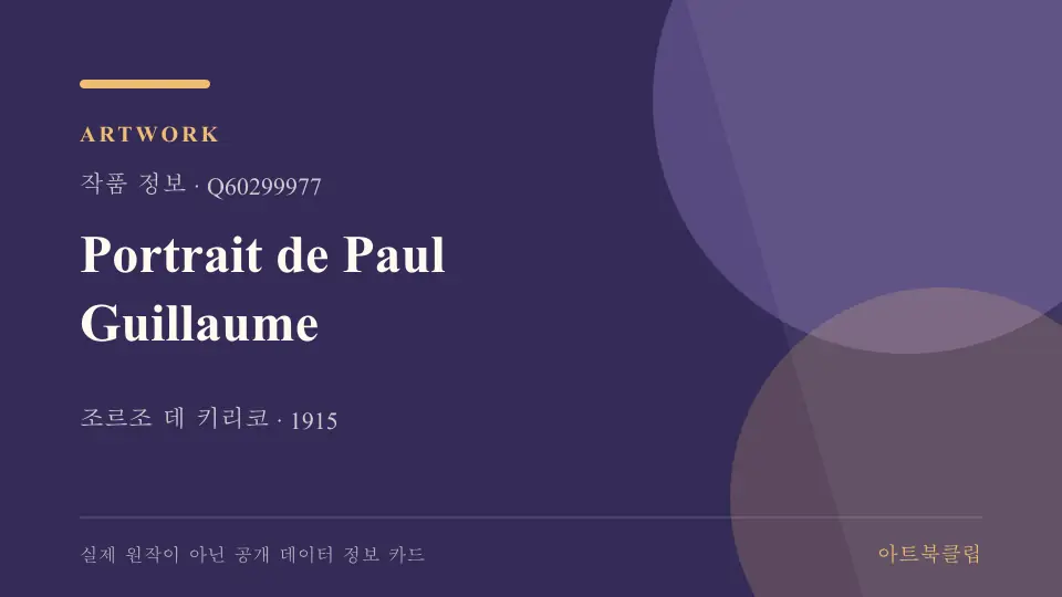 Portrait de Paul Guillaume의 확인된 기초 정보를 정리한 아트북클립 정보 카드