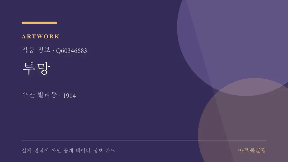투망의 확인된 기초 정보를 정리한 아트북클립 정보 카드