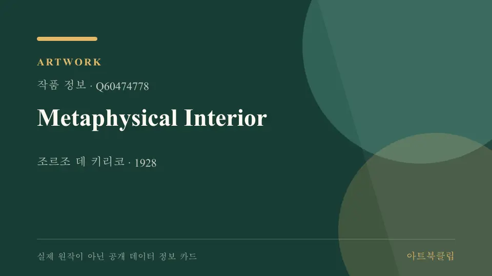 Metaphysical Interior의 확인된 기초 정보를 정리한 아트북클립 정보 카드
