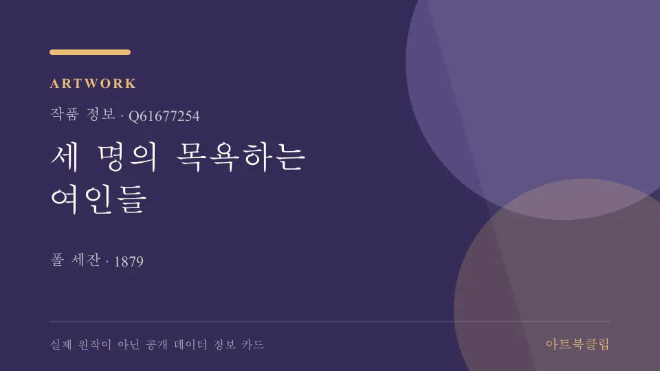 세 명의 목욕하는 여인들의 확인된 기초 정보를 정리한 아트북클립 정보 카드