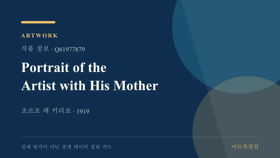 Portrait of the Artist with His Mother의 확인된 기초 정보를 정리한 아트북클립 정보 카드