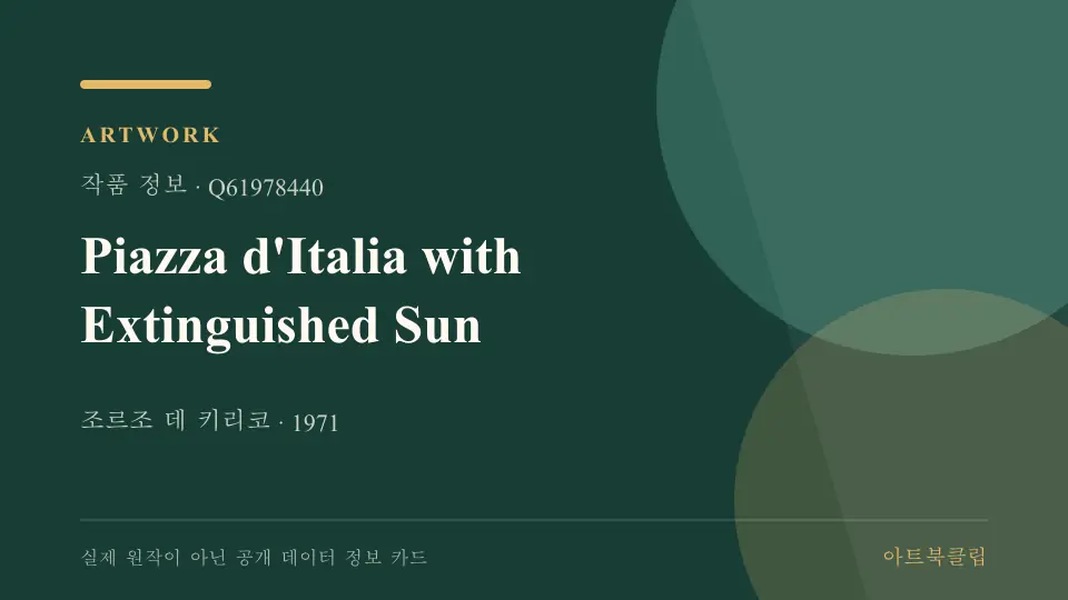 Piazza d'Italia with Extinguished Sun의 확인된 기초 정보를 정리한 아트북클립 정보 카드
