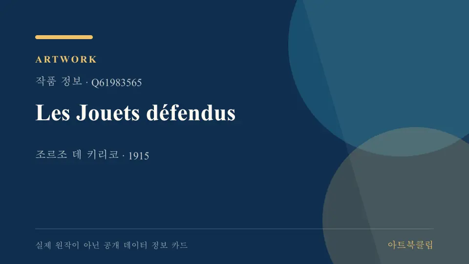 Les Jouets défendus의 확인된 기초 정보를 정리한 아트북클립 정보 카드