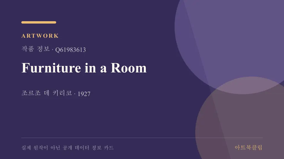 Furniture in a Room의 확인된 기초 정보를 정리한 아트북클립 정보 카드