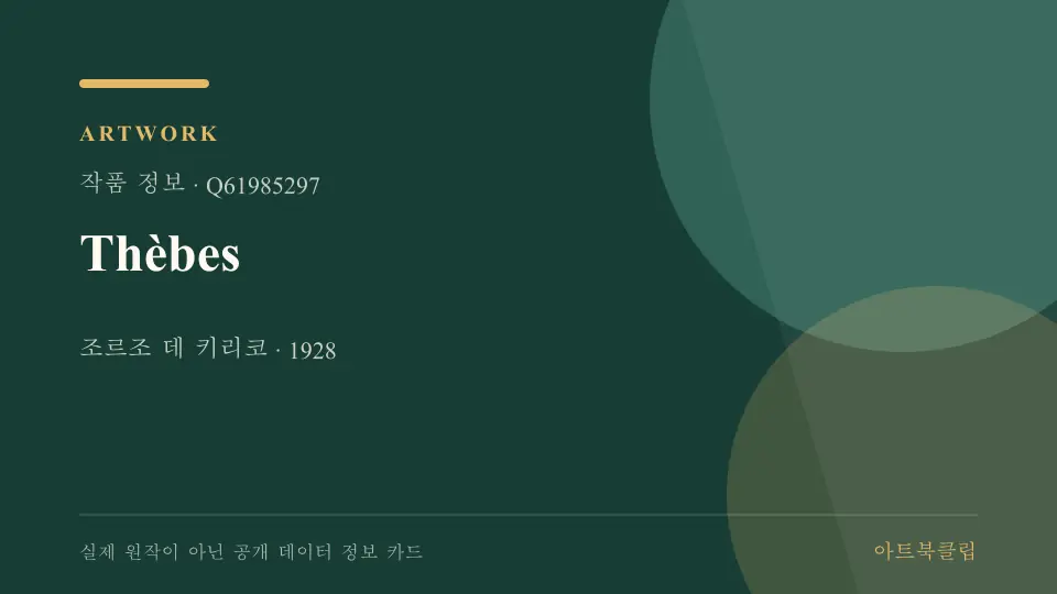 Thèbes의 확인된 기초 정보를 정리한 아트북클립 정보 카드