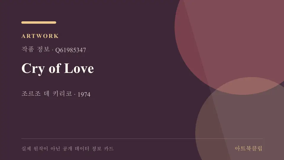 Cry of Love의 확인된 기초 정보를 정리한 아트북클립 정보 카드
