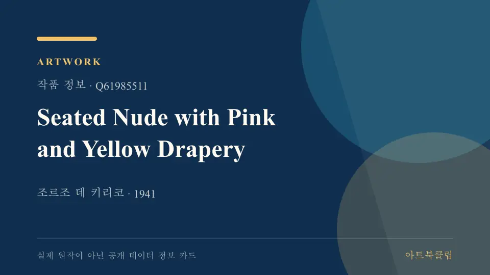 Seated Nude with Pink and Yellow Drapery의 확인된 기초 정보를 정리한 아트북클립 정보 카드