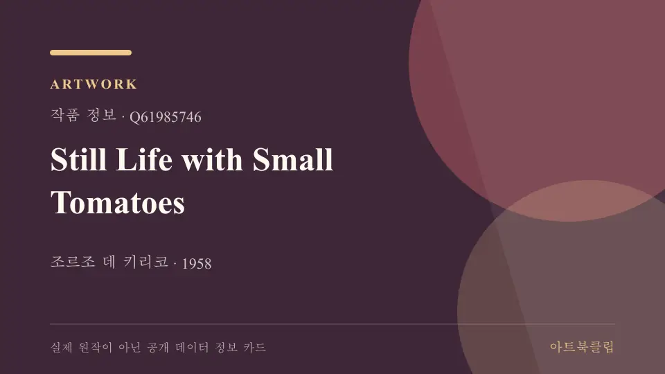 Still Life with Small Tomatoes의 확인된 기초 정보를 정리한 아트북클립 정보 카드