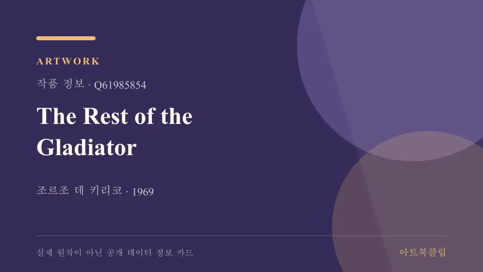 The Rest of the Gladiator의 확인된 기초 정보를 정리한 아트북클립 정보 카드