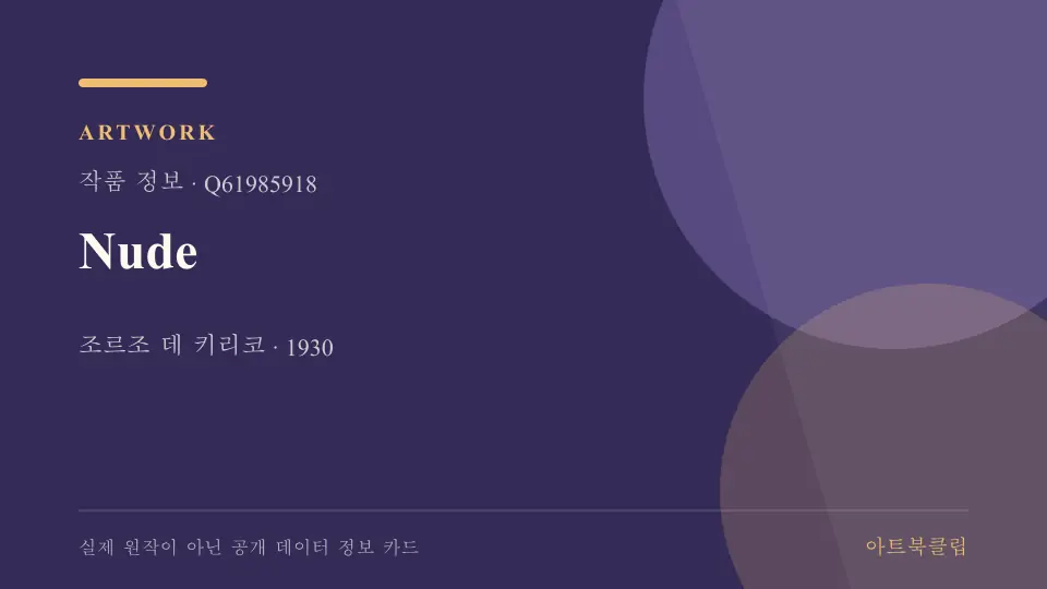 Nude의 확인된 기초 정보를 정리한 아트북클립 정보 카드