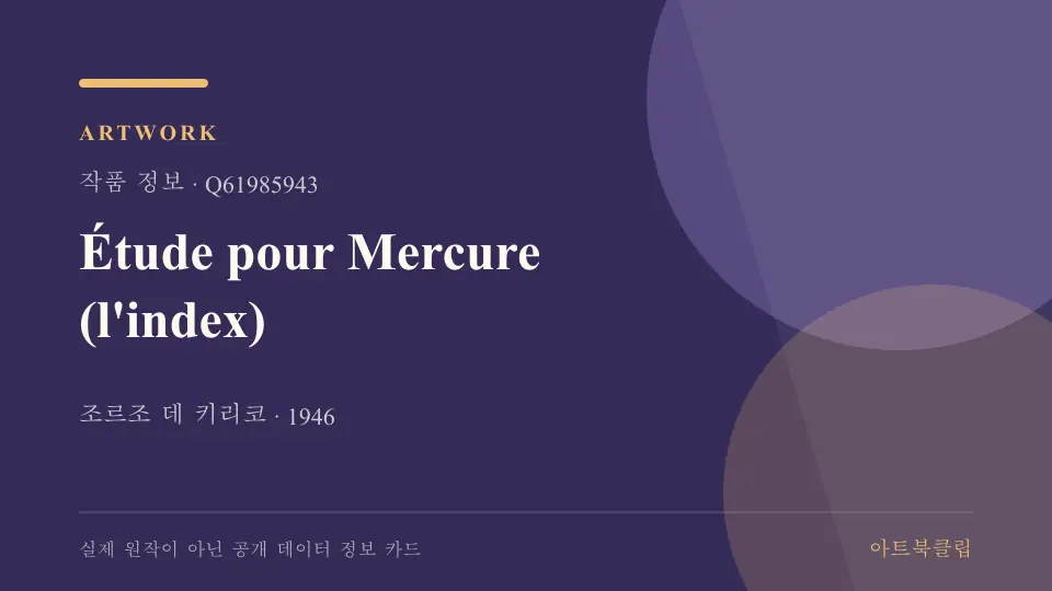 Étude pour Mercure (l'index)의 확인된 기초 정보를 정리한 아트북클립 정보 카드
