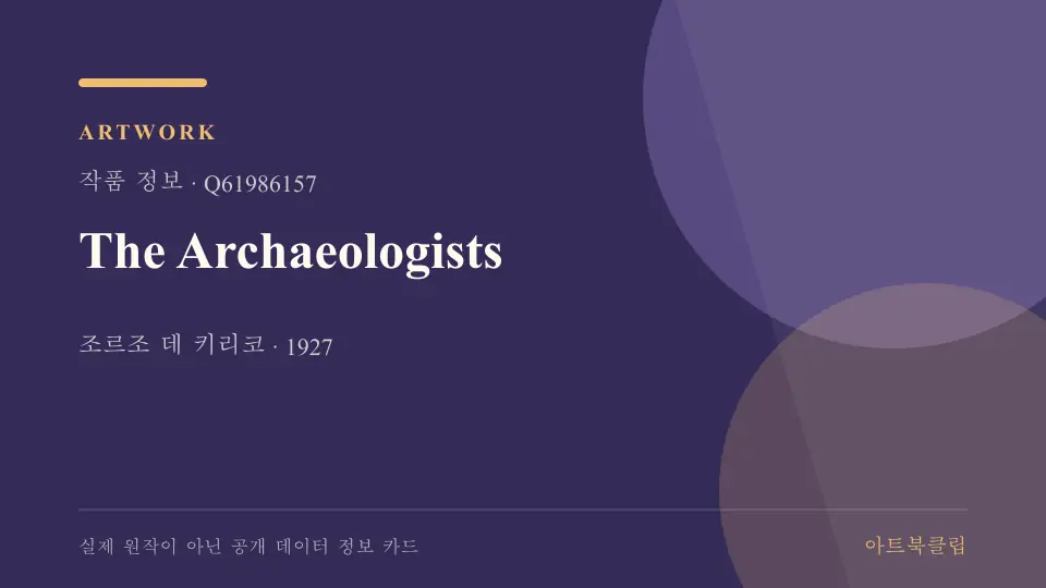 The Archaeologists의 확인된 기초 정보를 정리한 아트북클립 정보 카드