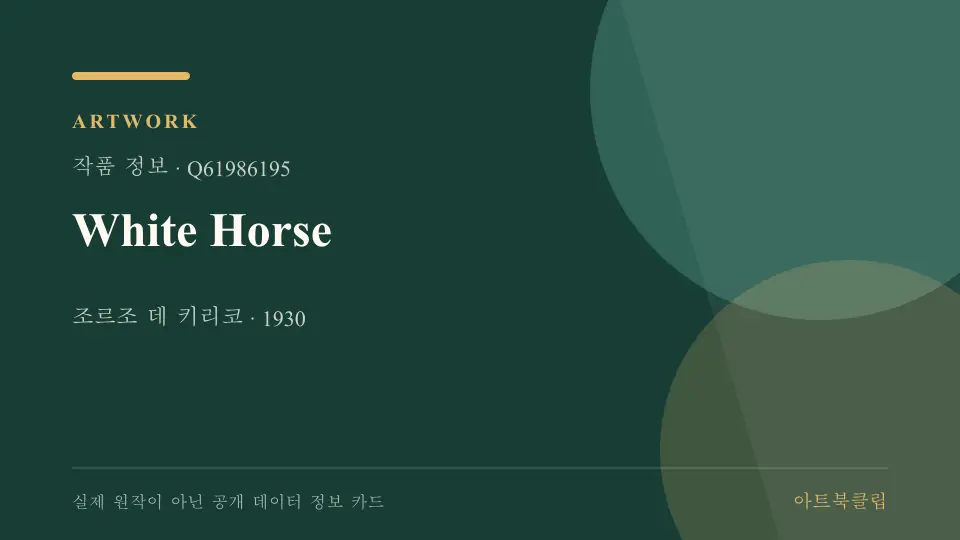 White Horse의 확인된 기초 정보를 정리한 아트북클립 정보 카드