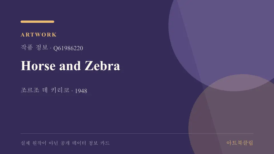 Horse and Zebra의 확인된 기초 정보를 정리한 아트북클립 정보 카드
