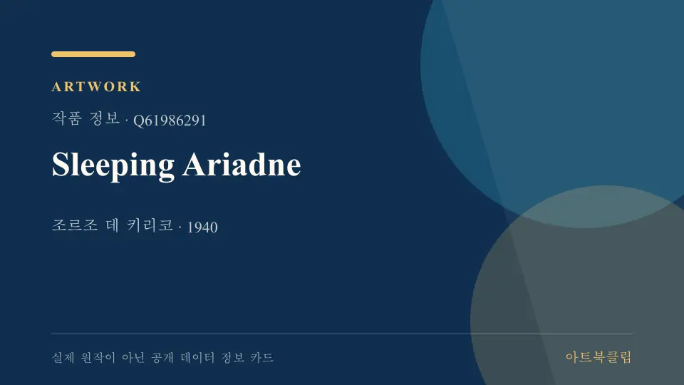 Sleeping Ariadne의 확인된 기초 정보를 정리한 아트북클립 정보 카드