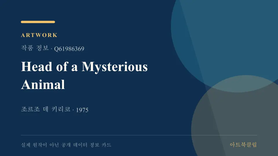 Head of a Mysterious Animal의 확인된 기초 정보를 정리한 아트북클립 정보 카드