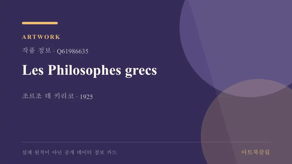 Les Philosophes grecs의 확인된 기초 정보를 정리한 아트북클립 정보 카드