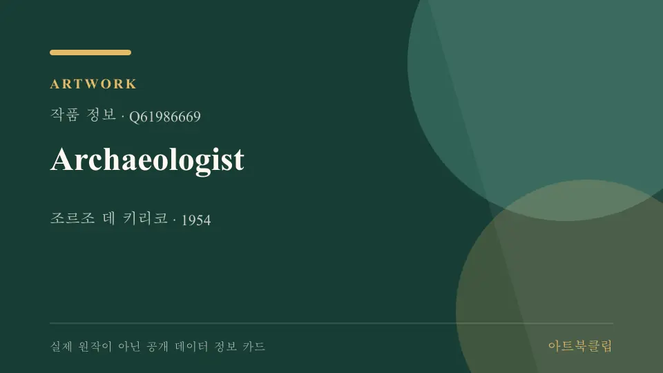 Archaeologist의 확인된 기초 정보를 정리한 아트북클립 정보 카드