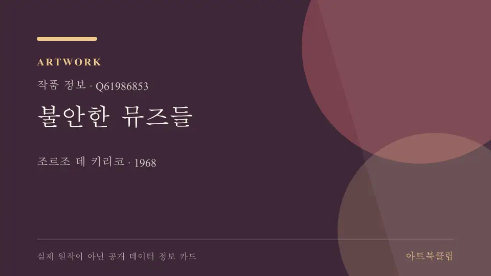불안한 뮤즈들의 확인된 기초 정보를 정리한 아트북클립 정보 카드