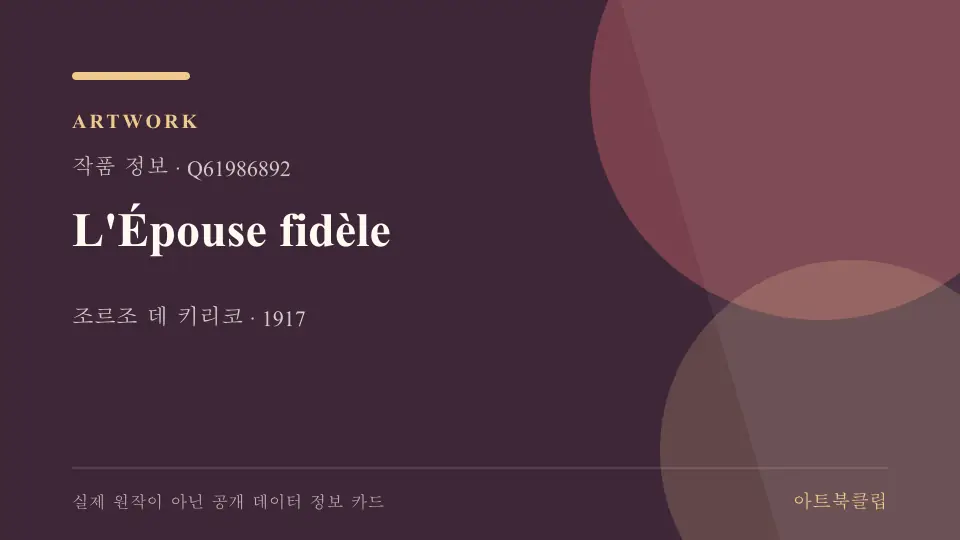 L'Épouse fidèle의 확인된 기초 정보를 정리한 아트북클립 정보 카드