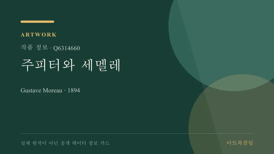 주피터와 세멜레의 확인된 기초 정보를 정리한 아트북클립 정보 카드