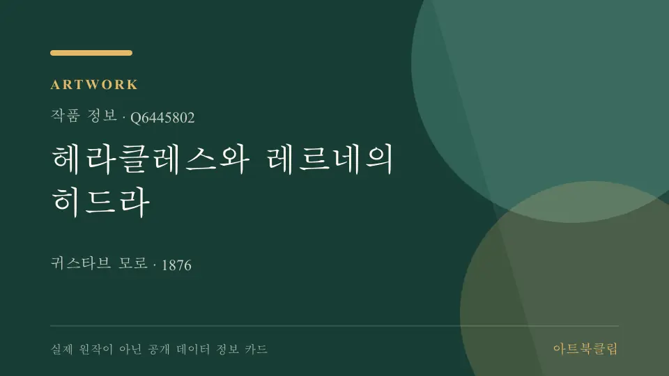 헤라클레스와 레르네의 히드라의 확인된 기초 정보를 정리한 아트북클립 정보 카드