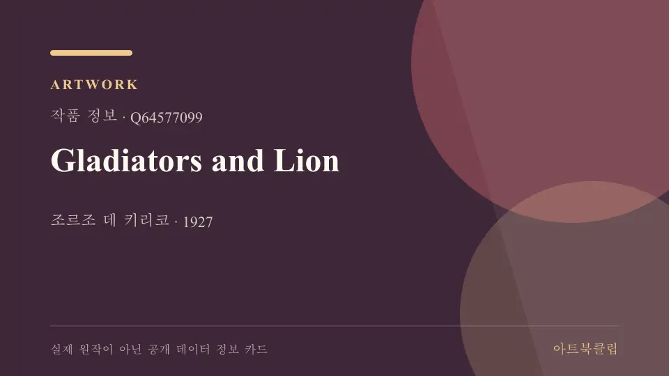 Gladiators and Lion의 확인된 기초 정보를 정리한 아트북클립 정보 카드