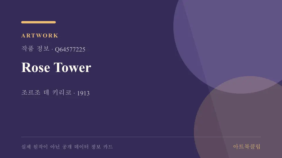 Rose Tower의 확인된 기초 정보를 정리한 아트북클립 정보 카드