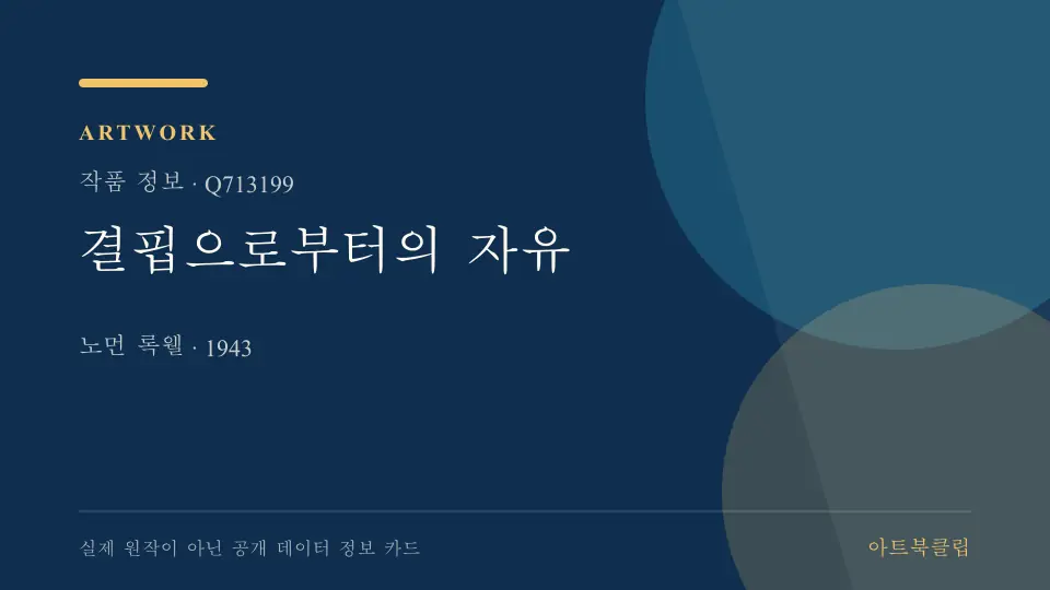 결핍으로부터의 자유의 확인된 기초 정보를 정리한 아트북클립 정보 카드