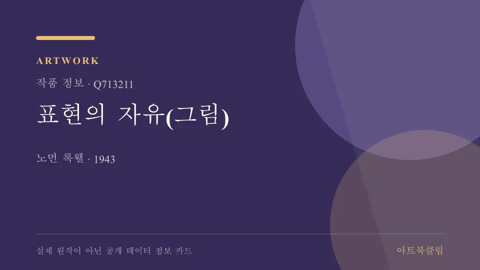 표현의 자유(그림)의 확인된 기초 정보를 정리한 아트북클립 정보 카드